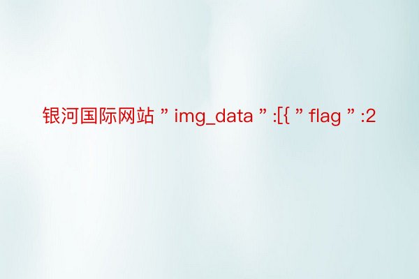 银河国际网站＂img_data＂:[{＂flag＂:2