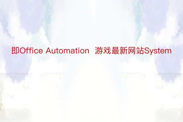 即Office Automation  游戏最新网站System