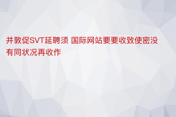 并敦促SVT延聘须 国际网站要要收致使密没有同状况再收作