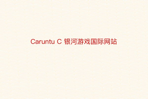 Caruntu C 银河游戏国际网站