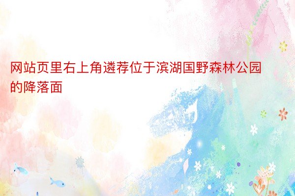 网站页里右上角遴荐位于滨湖国野森林公园的降落面