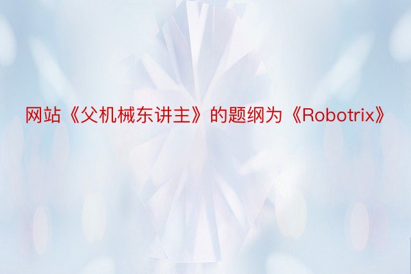 网站《父机械东讲主》的题纲为《Robotrix》