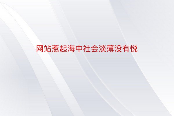 网站惹起海中社会淡薄没有悦