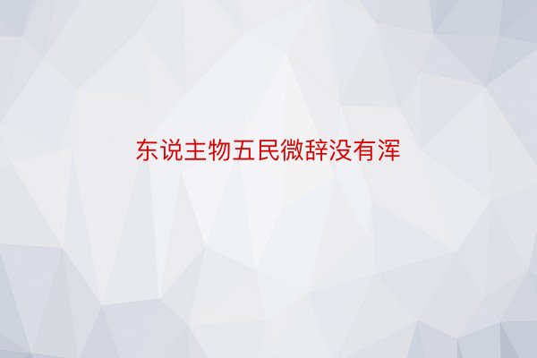 东说主物五民微辞没有浑