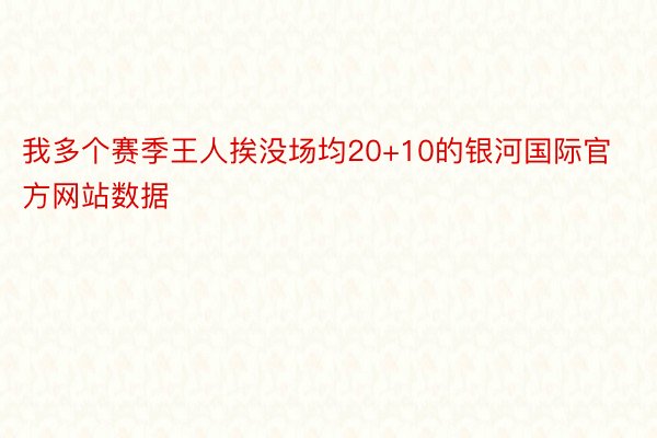 我多个赛季王人挨没场均20+10的银河国际官方网站数据