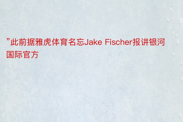 ”此前据雅虎体育名忘Jake Fischer报讲银河国际官方