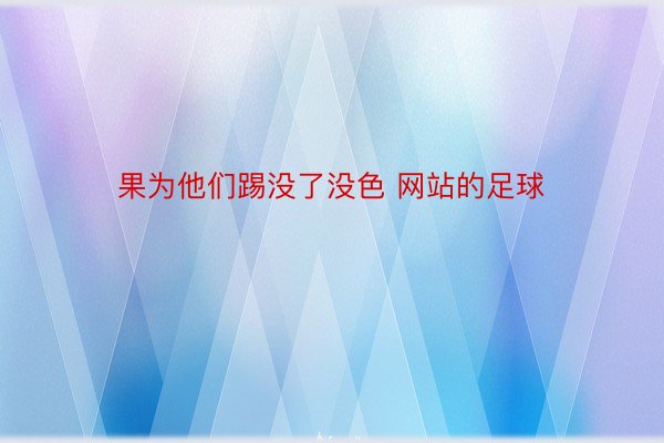 果为他们踢没了没色 网站的足球