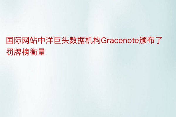 国际网站中洋巨头数据机构Gracenote颁布了罚牌榜衡量